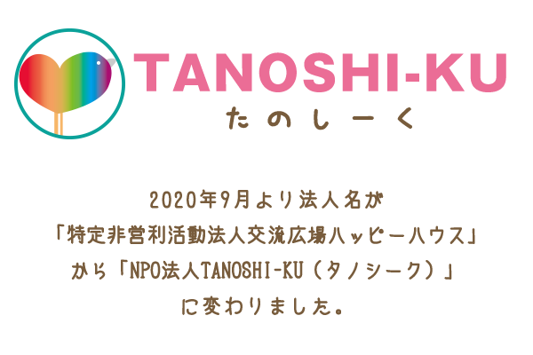TANOSHI-KU（たのしーく）に法人名が変更しました
